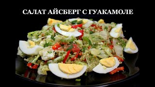 Салат Айсберг с гуакамоле. Похрустим?! Iceberg salad with guacamole. აისბერგის სალათი გუაკამოლით.