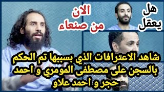 الاعترافات الذي بسببها تم الحكم بالسجن على مصطفى المومري و احمد حجر و احمد علاو في صنعاء