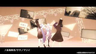 「プロジェクトセカイ」3DMV『自傷無色』一部公開！