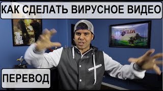 КАК СДЕЛАТЬ ВИРУСНОЕ ВИДЕО (Devin Graham RUS) (devinsupertramp на русском) (видео 01)