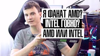 Я ФАНАТ AMD? INTEL ГОВНО? AMD ИЛИ INTEL