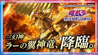 【遊☆戯☆王デュエルモンスターズ】Figure-rise Standard Amplified -三幻神降臨- ラーの翼神竜が登場！オリジナルアレンジでキャラの魅力が増幅【バンマニ!】【バンダイ公式】