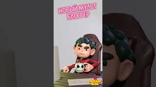 Новый мульт блоггер 2 Псевдоаниматор