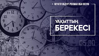 Уақыттың берекесі ᴴᴰ | Мүфти Әбдур-Рохман ибн Юсуф