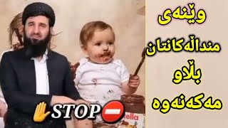 مامۆستا سۆران عەبدولکەریم                                  وێنەی منداڵەکانتان بڵاومەکەنەوە