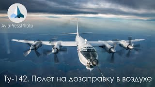 Ту-142. Полёт на дозаправку в воздухе