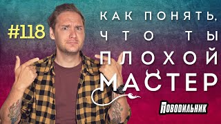 Как понять, что ты плохой мастер?