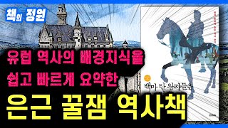 서양 유럽 역사의 '핵심 배경지식'을 맛깔나게 요약한 🌍 추천 교양 역사책 ┃ ≪백마 탄 왕자들은 왜 그렇게 떠돌아다닐까≫ ┃ 동화, 문학 속 서양사 이야기