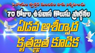 70 రోజుల ఉపవాస గొలుసు ప్రార్థనలో          7వ  ఆశీర్వాద కూడిక  విన్సెంట్ పాల్ గారు వెలుగు బంద