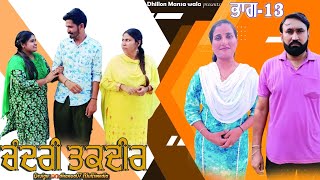 ਚੰਦਰੀ ਤਕਦੀਰ (ਭਾਗ-13) Chandri Taqdeer (Ep-13) New Latest Punjabi Movie 2023 !! Dhillon mansa wala