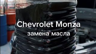 Chevrolet Monza замена масла