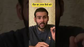 राहु डर जाता है नील के इस उपाय से जानो पूरी विधि ॥#Shorts #Neelkaupay #Rahu #Viral #Astrology