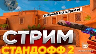 ДНЕВНОЙ СТРИМЧАНСКИЙ ПО STANDOFF. ИГРАЕМ С ПОДПИСЧИКАМИ