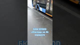 БКМ 32100D «Ольгерд» №1544 на 46 маршруте.Спб