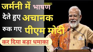 जर्मनी में भाषण देते हुए अचानक रुक गए पीएम मोदी | कर दिया बड़ा धमाका | #pmmodi in #germany #modi