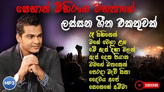 Shihan Mihiranga Song Collection | ශිහාන් මිහිරංග සුමියුරු ගීත පෙළ | shihan mihiranga songs