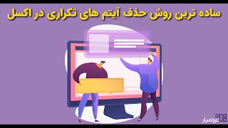 سریع‌ترین نحوه یافتن و حذف مقادیر تکراری در اکسل