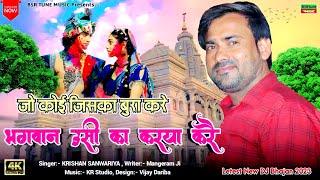 जो कोई जिसका बुरा करै -भगवान उसी का करया करै | Krishan Sanwariya | Kis kis ke dukh dur karu Part 3#@