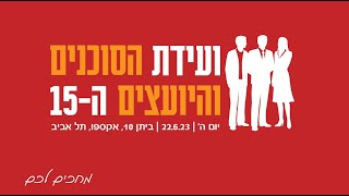 ועידת הסוכנים והיועצים ה-15