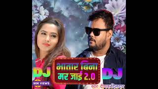 Deepak_Dildar Bhatar Bina Mar Jai New song