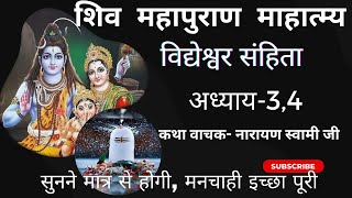 शिव महापुराण कथा/ शिव महापुराण/ shiv mahapuran/ shiv mahapuran katha/ shiv puran/