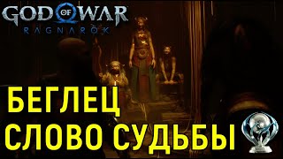 Беглец.В Огонь. Слово судьбы. ПЛАТИНА РАН 4 ► God of war Ragnarok Бог Войны новая игра+ Гайд