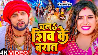 #Video - चलS शिव के बरात | #Neelkamal Singh & Shivani Singh | Chala Shiv Ke Barat | Bolbam Song