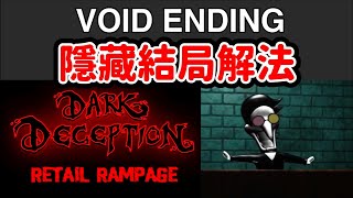 【黑暗詭計粉絲作】Retail Rampage 居然有隱藏結局?? |【黑暗詭計】|【全字幕】| 傀儡王 | 人體模型