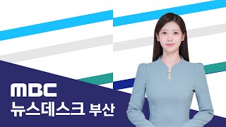 뉴스데스크 부산 전체보기 (2024-11-22,금/부산MBC)