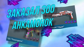 ЗАКАЗАЛ 300 АНКАМОНОК🔥😱 @naucious_official