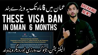 Breaking news | Oman ban these visa till 6 months for everyone | عمان 6 ماہ تک ان ویزوں پر پاپندی