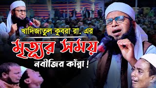 মা খাদিজা র. মৃত্যূর সময় নবীজির কাঁন্না ! মুফতি মনিরুল ইসলাম সিরাজী, Mufti Monirul Islam Siraji