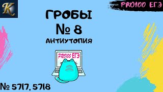 ГРОБЫ № 8  | #18 🔔Новые задачи с сайта Полякова № 5717, 5718