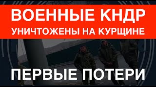 Первые потери: Военные КНДР уничтожены на Курщине