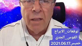 الأبراج اليوم توقعات برج القوس و برج الجدي