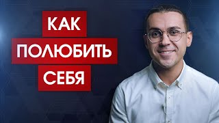 Единственный настоящий ответ на вопрос "Как полюбить себя?"