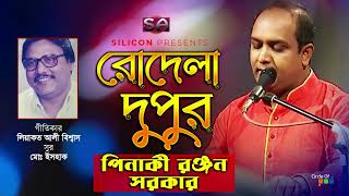 Pinaki Ranjan Sarker - Rodela Dupur | রোদেলা দুপুর | Bangla Audio Song | Silicon