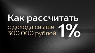 КАК ИП РАССЧИТАТЬ 1% С ДОХОДА СВЫШЕ 300 тысяч рублей