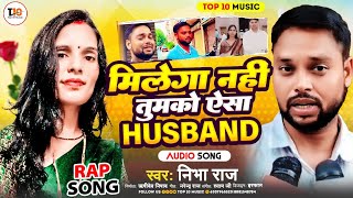 मिलेगा नहीं तुमको ऐसा Husband #sdm song | Nibha Raj | SDM Jyoti Maurya bhojpuri song | sdm new song