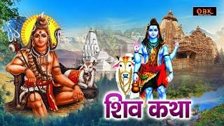 सबका कल्याण करने वाले भोलेनाथ की चमत्कारी कथा | Shiv Katha | शिव कथा | Shree Rama Bhakti