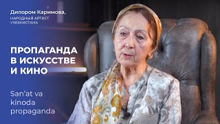 Народная артистка Дилором Каримова о пропаганде в искусстве и кино. #НезависимыйВзгляд