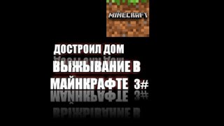 ВЫЖЫВАНИЕ В МАЙНКРАФТЕ 1.14 3# ДОСТРОИЛ ДОМ