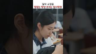 힘없는 학생 조지는 입시학원 #일타스캔들