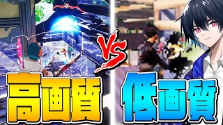 【検証】最高画質と最低画質どちらが有利なのか!?【フォートナイト/Fortnite】