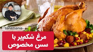 مرغ شکم پر با سس مخصوص - how to make stuffed Chicken