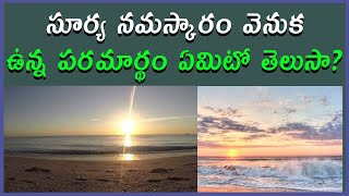 సూర్య నమస్కారం వెనుక ఉన్న పరమార్థం ఏమిటో తెలుసా?