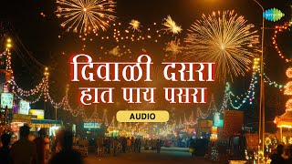 दिवाळी दसरा हात पाय पसरा | Balkaram Varlikar, Party | Marathi Diwali Songs