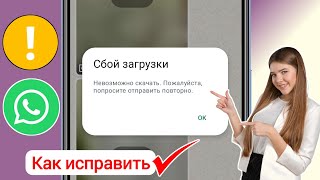 Как исправить проблему с ошибкой загрузки WhatsApp