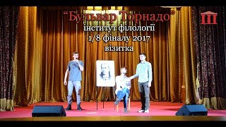 Ш-ТБ І 1/8 фіналу 2017 І візитка І "Бульвар Торнадо" - Інститут філології