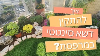 דשא סינטטי במרפסת - גינה מדהימה בקומה השביעית |  דשא קבוע